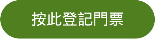 按此登記門票